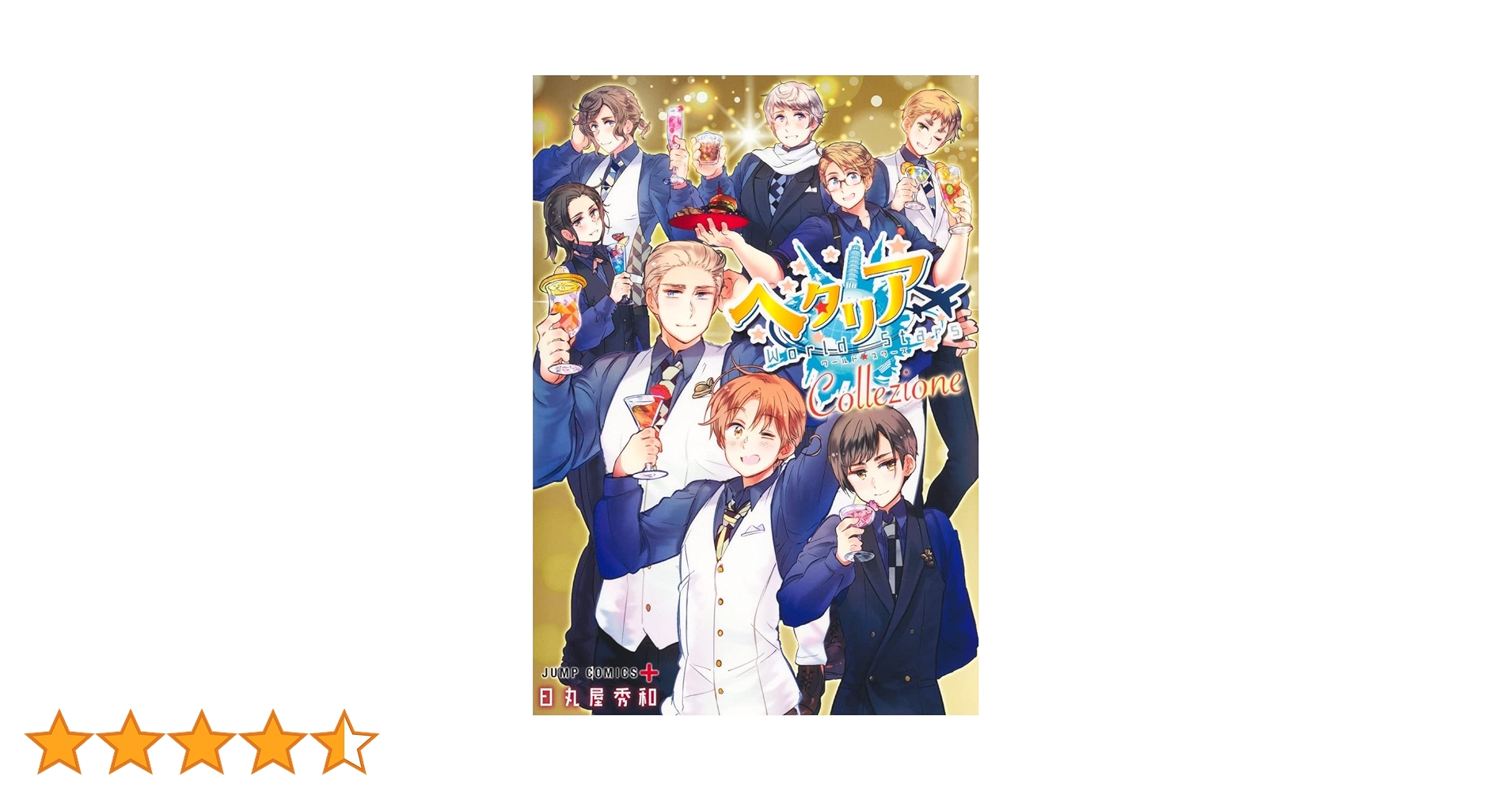 ヘタリア World☆Stars キャラクターブック ヘタリア☆Collezione